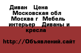 Диван › Цена ­ 4 700 - Московская обл., Москва г. Мебель, интерьер » Диваны и кресла   
